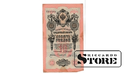 Банкнота 10 рублей Российской Империи 1909 года #BRI2611