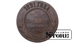 Russia 3 kopecks 1891