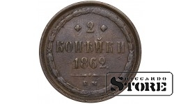 Russia 2 Kopecks 1862