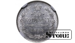 Российская Империя, 10 копеек, 1915 год, VS, NGC MS 63