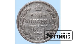 Российская империя, 20 копеек, 1871. год, серебро