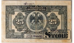 Государственный кредитный билет номиналом в 25 рублей, РСФСР, 1918 год