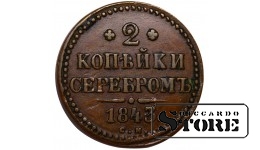 Российская Империя, 2 копейки, 1843 год, Николай I