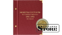 Albums PSRS un Krievijas Federācijas monētām, regulāri izdots no 1991. līdz 1993. gadam. Sērija "pa gadiem" (GKChP)