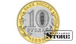 10 рублей Великий Устюг 2007, ММД