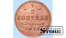 Император Александр II, 1/2 копейки, 1914. год, медь