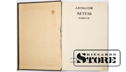 Book. Blizzard (Tolstoy, Lev Nikolayevich) 1922