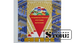 Плакат "Продовольственную программу выполним " 22x20 см , CSP63