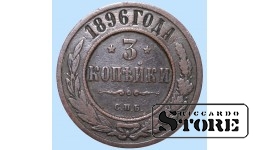 Российская империя, 3 копейки, 1896. год, медь