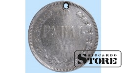 Российская империя, Рубль, 1881. год, серебро