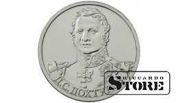 2 рубля "Генерал от инфантерии Д.С. Дохтуров"