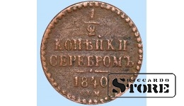 Российская империя, 1/2 копейкa, 1840. год, медь
