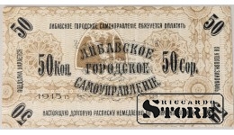 Latvia Libava 50 Kopeks 1915 (Error) UNC