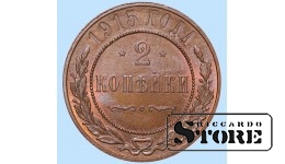 Российская империя, 2 копейки, 1915. год, медь