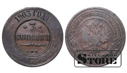 Российская империя, 3 копейки, 1903. год, медь
