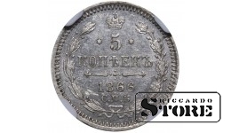 Krievijas Impērija, 5 kapeiku, 1866. gads, SPB-NF, NGC UNC DETAILS, Aleksandrs II