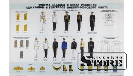 Плакат "Форма одежды и знаки различия адмиралов и генералов военно-морского флота" 1972 г. 92x61 см CSP104