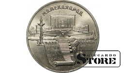 5 рублей 1990 года, Матенадаран в Ереване