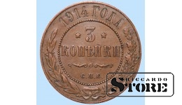 Российская империя, 3 копейки, 1914. год, медь