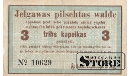 Елгавская городская валюта , 3 копейки , 1915 год - 10629