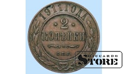 Российская империя, 2 копейки, 1911. год, медь