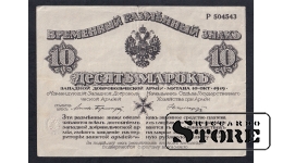 Russia, 10 Mark, 1919, F
