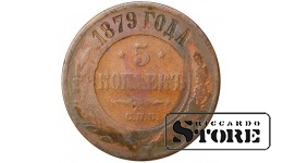 Russia 5 kopecks 1879