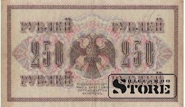 БАНКНОТА, Российская империя , 250 рублей, 1917 год