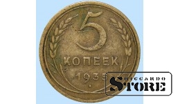 СССР, 5 копеек, 1935. год, бронза