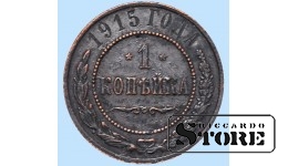 Российская империя, 1 копейкa, 1915. год, медь