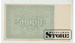 50000 Rubles Russia 1921 XF-UNC