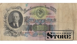 100 РУБЛЕЙ 1947 ГОД - ФР 002855