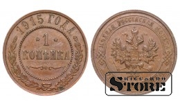 Российская империя, 1 копейкa, 1915. год, медь