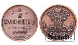 Император Александр II, 1/2 копейки, 1899. год, медь