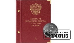 Альбом для монет России регулярного выпуска с 1997 года. Серия «по годам». Том 2 (2006–2014)