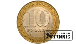 10 рублей БИМ "55-я годовщина Победы в Великой Отечественной войне 1941-1945 гг" 2000, ММД