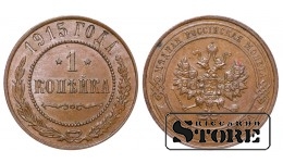 Российская империя, 1 копейкa, 1915. год, медь