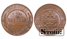 Российская империя, 2 копейки, 1915. год, медь