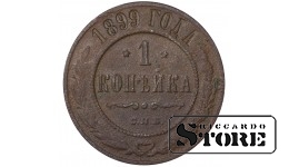 Russia 1 kopeck 1899