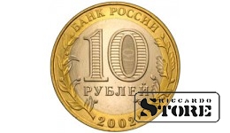 10 рублей Кострома 2002, СПМД