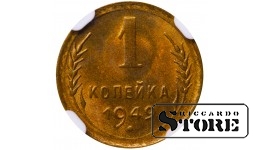 Советский Союз, 1 копейка, 1949 год, алюминий-бронза, NGC MS 65