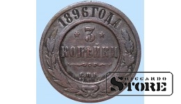 Российская империя, 3 копейки, 1896. год, медь