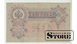 50 Rubles Russia 1899 XF
