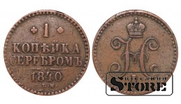 Российская империя, 1 копейкa, 1840. год, медь