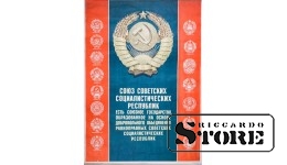 Плакат "Союз советских социалистических республик" Размер 78x57 cm, 1957 год, Авторы Л. Семенова, В. Трухачев CSP8