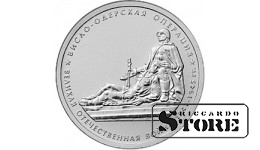 5 рублей "Висло-Одерская операция"