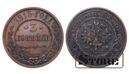 Российская империя, 3 копейки, 1915. год, медь