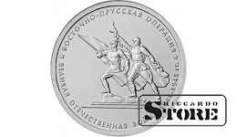 5 рублей "Восточно-Прусская операция"