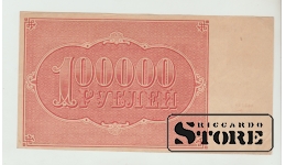 100000 Rubles Russia 1921 XF