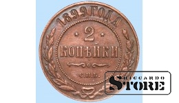 Российская империя, 2 копейки, 1899. год, медь